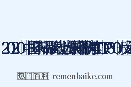 2020中国茶叶品牌线上发展排行榜单TOP30反义词是什么意思的图片